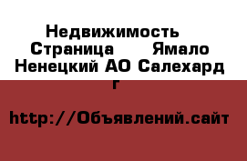  Недвижимость - Страница 64 . Ямало-Ненецкий АО,Салехард г.